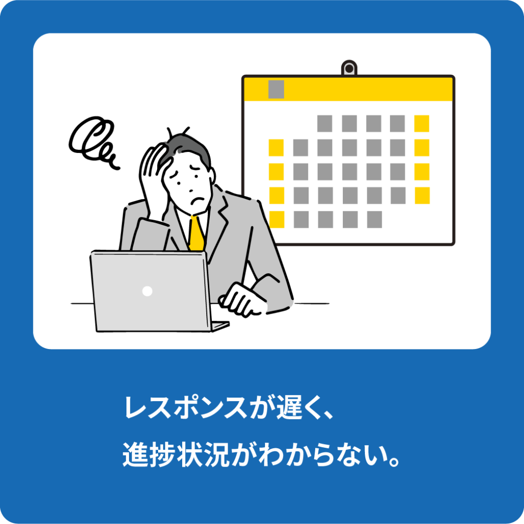 レスポンスが遅く進捗状況がわからないため悩む顧客のイラスト